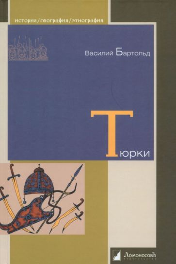 Les Turcs. Двенадцать лекций по истории тюркских народов Средней Азии
