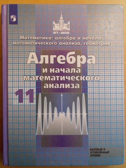 Nicolas. Mathématique : algèbre et n'importe quelle matière. analyse, géométrie. Алгебра и начала мат. analyse. 11ème classe. Базовый и углубл. уровни. Uchebnik.