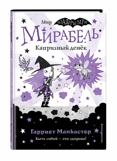 Mirabel. Капризный денек (выпуск 3)