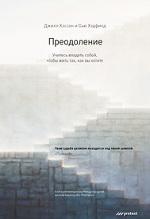 Преодоление. Учитесь владеть собой, чтобы жить так, как вы хотите. Сью Хэдфилд