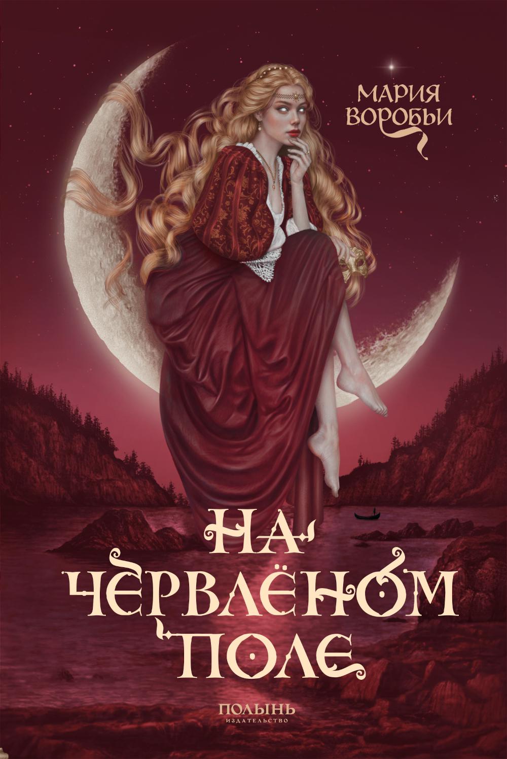На червленом поле (Полынь)