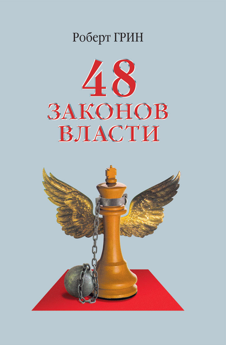 48 законов власти (полная версия) (офсет). Грин Р.