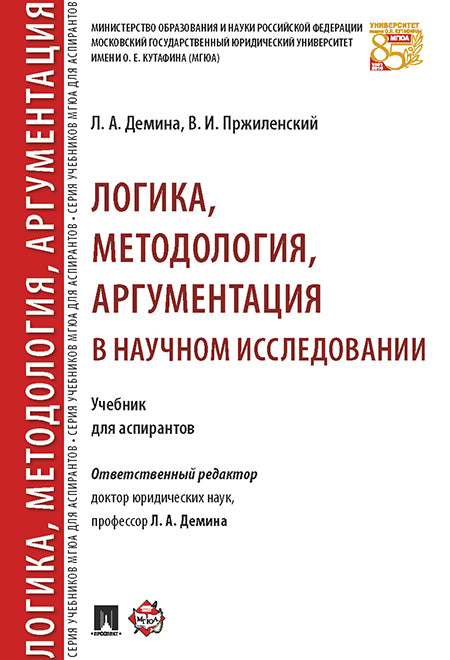 Logique, méthodologie, argumentation dans le contexte actuel. Eh bien. pour les aspirants.-М.:Prospect,2025. /=249625/ /
