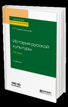 ИСТОРИЯ РУССКОЙ КУЛЬТУРЫ. ХХ ВЕК. Учебник для вузов