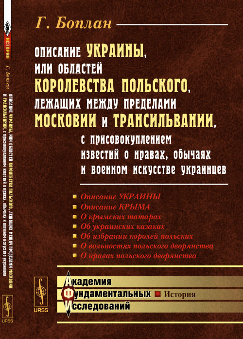 L'Union soviétique, ou l'État de Corée du Sud, a été en mesure de préparer Moscou et la Transylvanie, avec присовокуплением известий о нравах, обычаях и военном искусстве украинцев. Par. с фр
