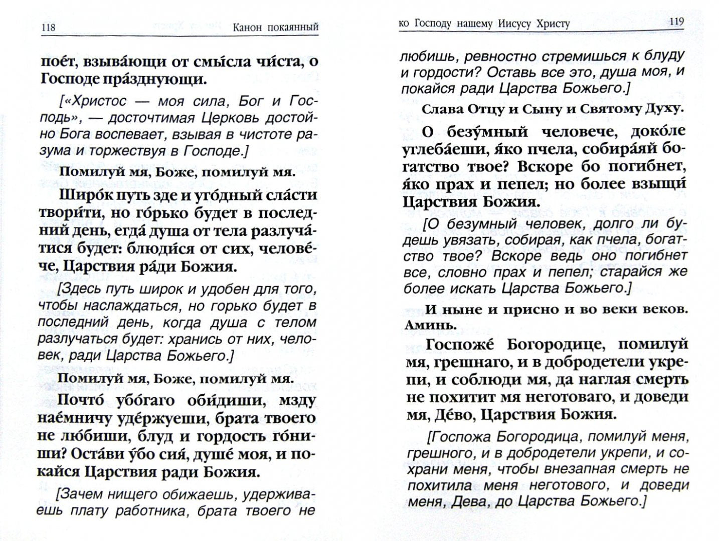 Молитвослов. Avant et après l'observation des hommes et des femmes, les canons et les paroles avec la Suisse. Les pensées de la famille sont en rapport avec la prise en charge