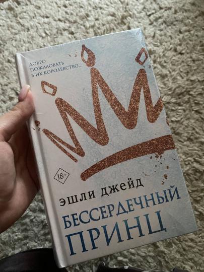 Бессердечный принц