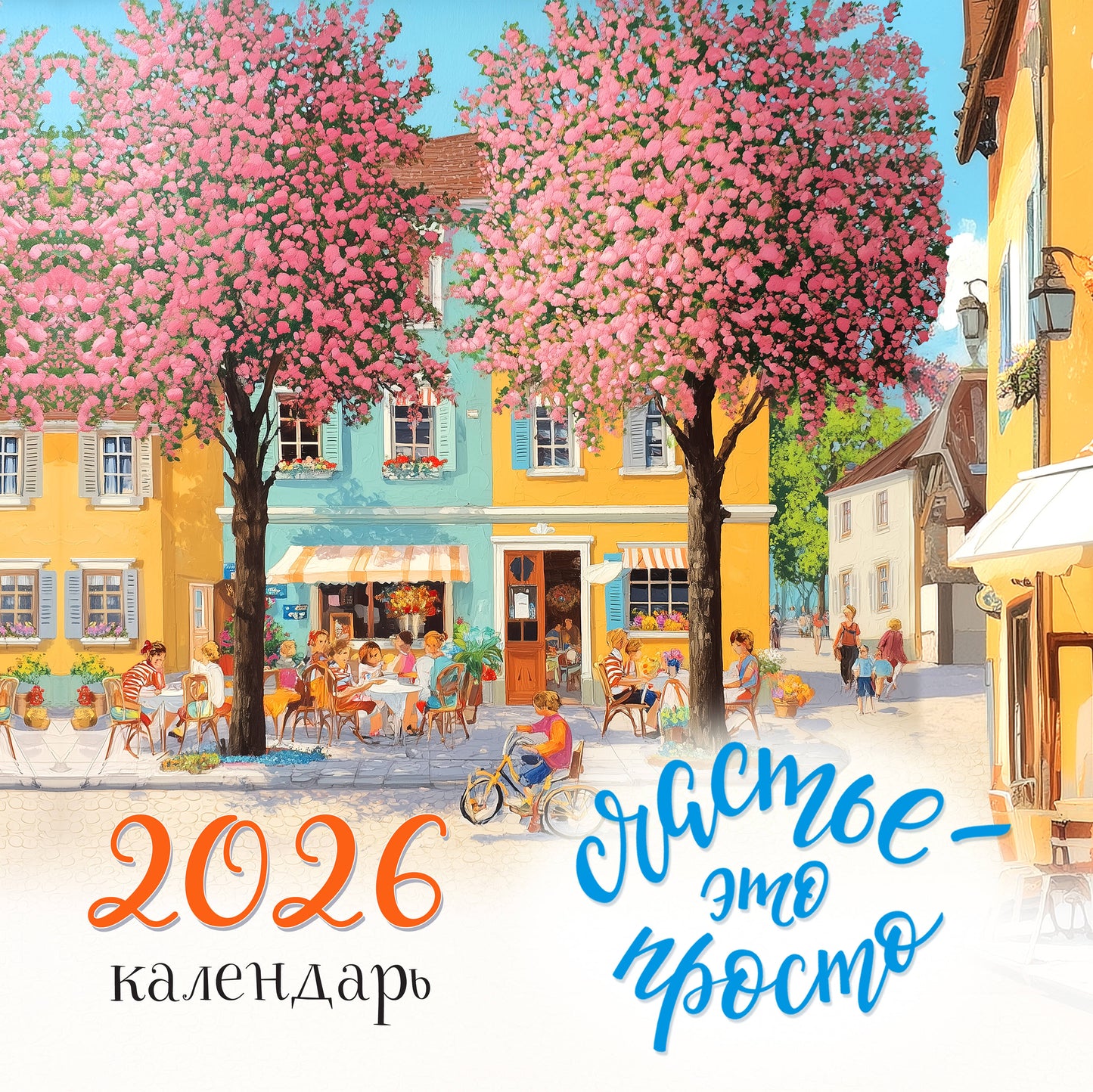 Счастье - это просто. Календарь настенный на 2026 год (300х300 мм)