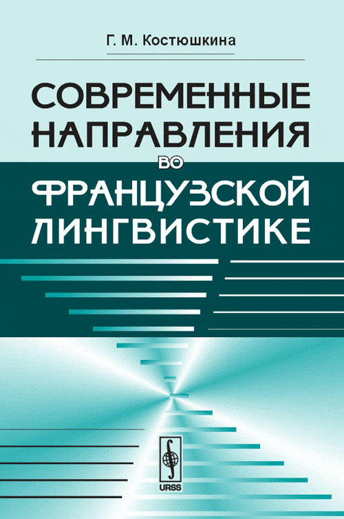 Современные направления во французской лингвистике