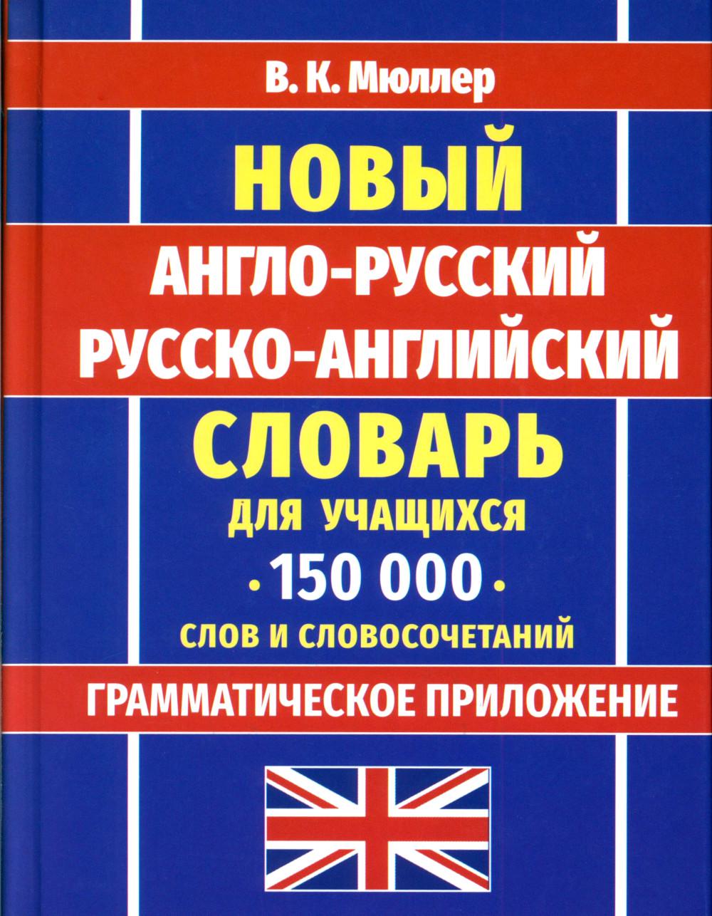 Новейший англо-русский русско-английский словарь для учащихся 150 000 слов и словосочетаний