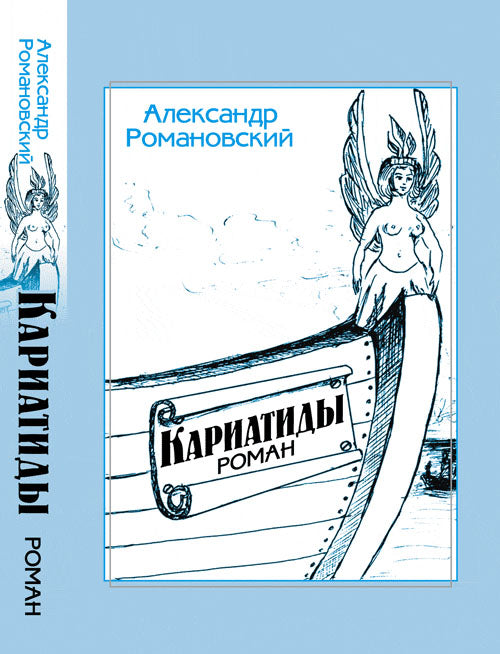 Кариатиды: Роман в двух книгах. НАШ МИРЪ ПОСЛЕ РАЗВАЛА СССР