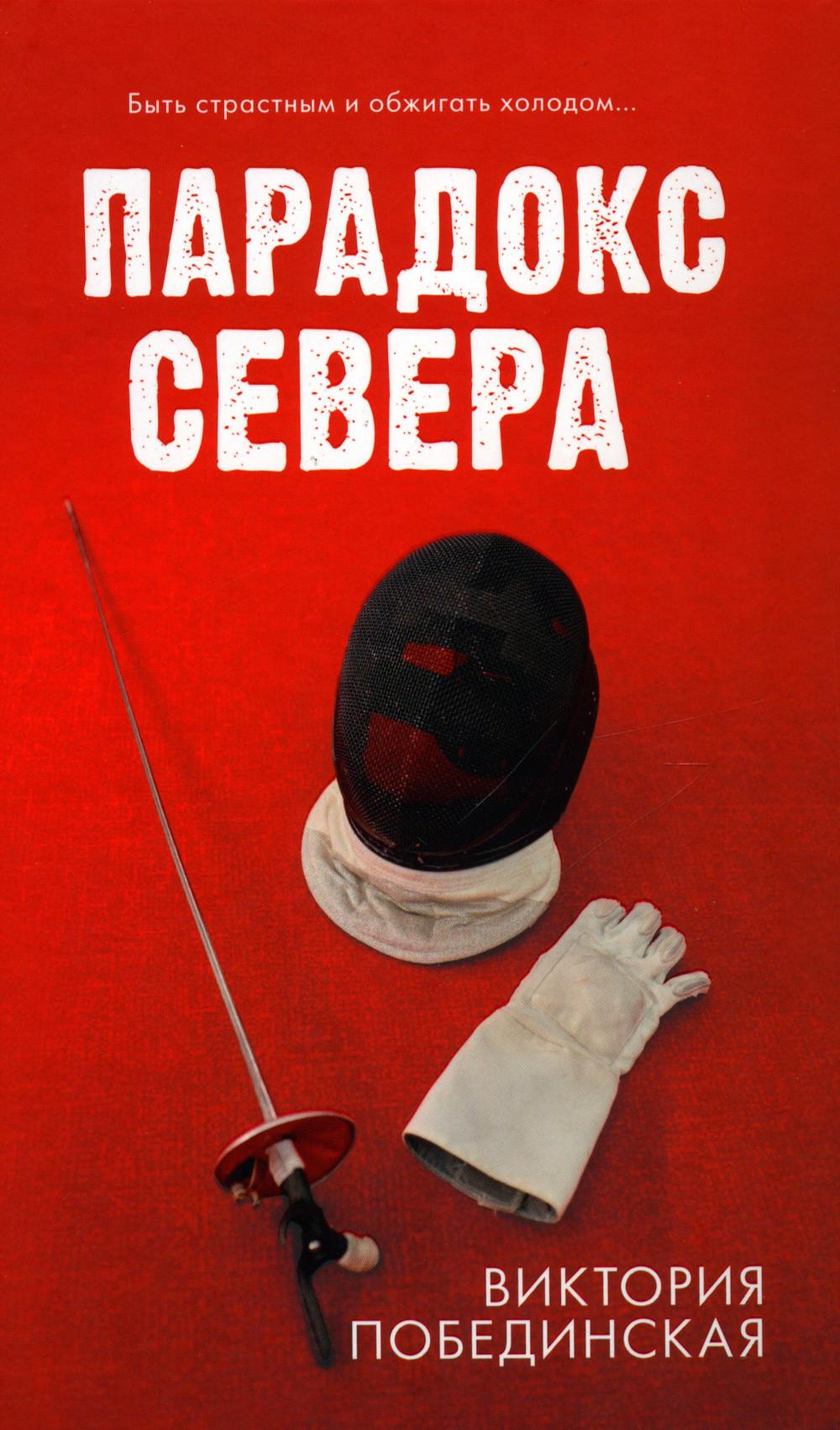 #carnets de tendances. Парадокс севера/Побединская В.
