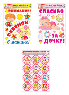 *КБН-13376 Комплект декоративных наклеек формата А3. На рождение дочки / ВБ