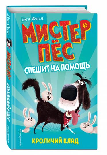 Кроличий клад (выпуск 1)