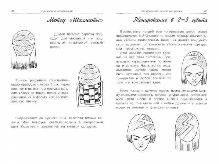 Мелирование и прически: Учебное пособие. Панченко О.А.