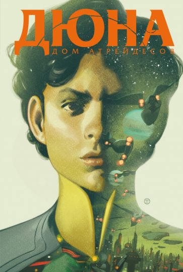 Дюна. Дом Атрейдесов. Tome 2