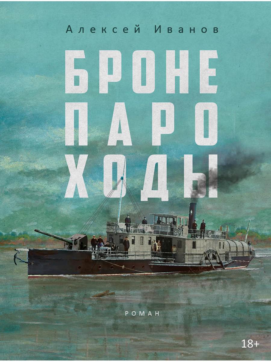 Рип.БестГода.Иванов.Бronепароходы
