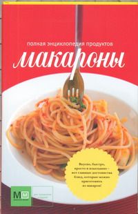 Макароны