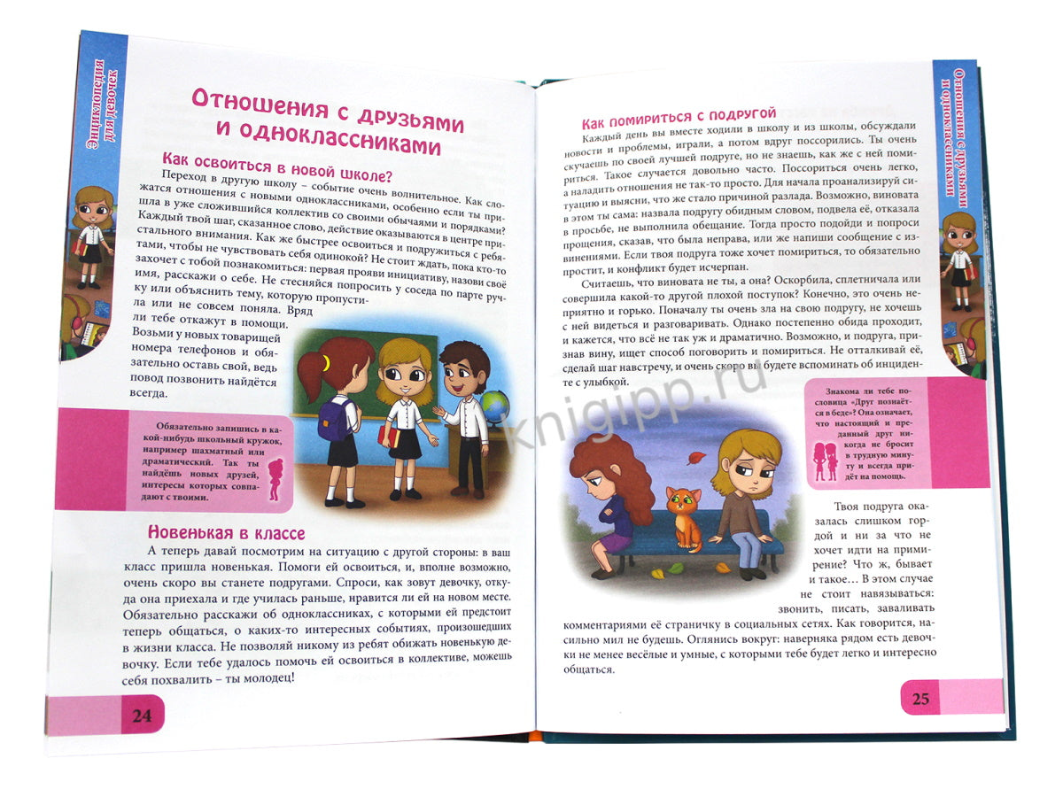 ЭНЦИКЛОПЕДИЯ. В МИРЕ ЗНАНИЙ. ДЛЯ ДЕВОЧЕК