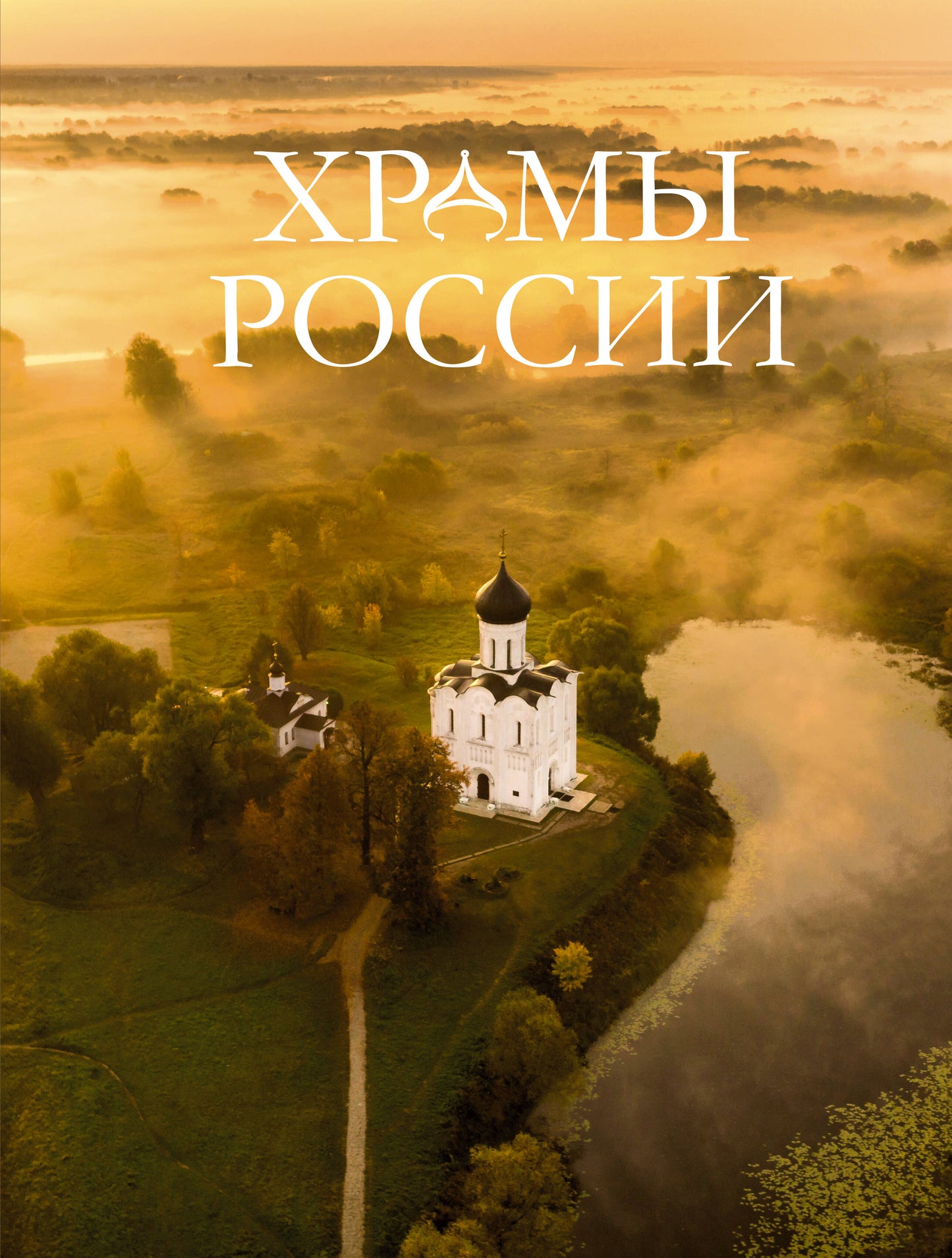 Les Khrams de Russie