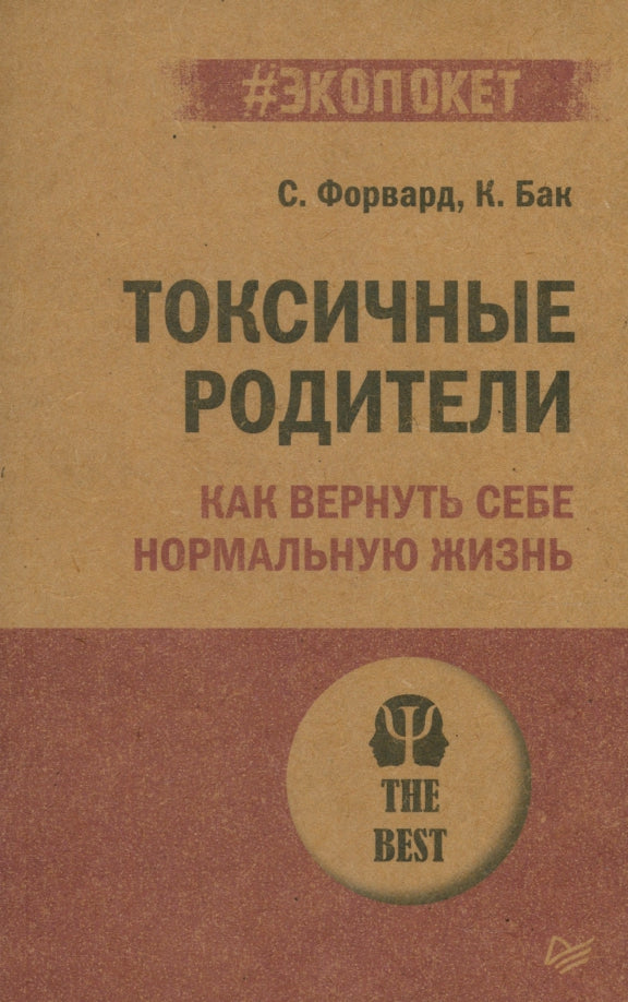 Токсичные родители. Comment travailler normalement (#экопокет)