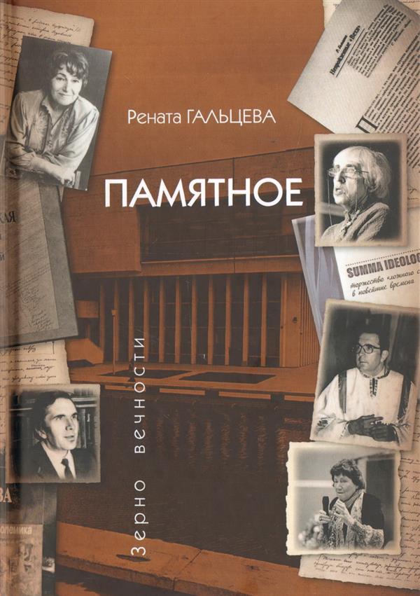 Памятное.Гальцева Р.