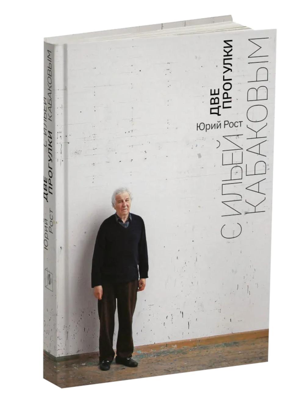Юрий Рост. ДВЕ ПРОГУЛКИ С ИЛЬЕЙ КАБАКОВЫМ 2024, переплет, - 344 с., ил, тираж 1200 экз. Avant votre livre unique – la publication officielle de textes et de photographies de l'archive littéraire de Yuria Rost