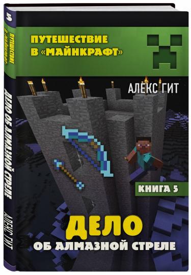 Путешествие в Майнкрафт. Книга 5. Delo об алмазной стреле