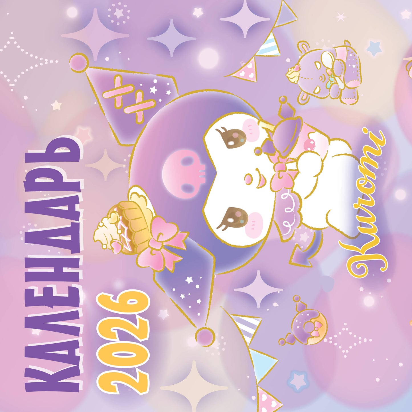 Kuromi. Календарь на 2026 год