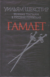 Гамлет.Великие трагедии в русских переводах +с/о
