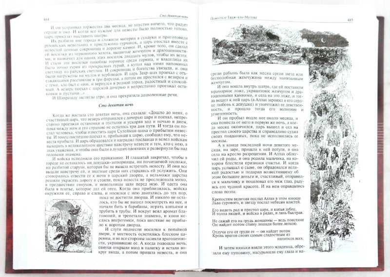 Арабские сказки. Книга тысячи и одной ночи. Il s'agit d'un projet illustré en 2 parties. Tome 1