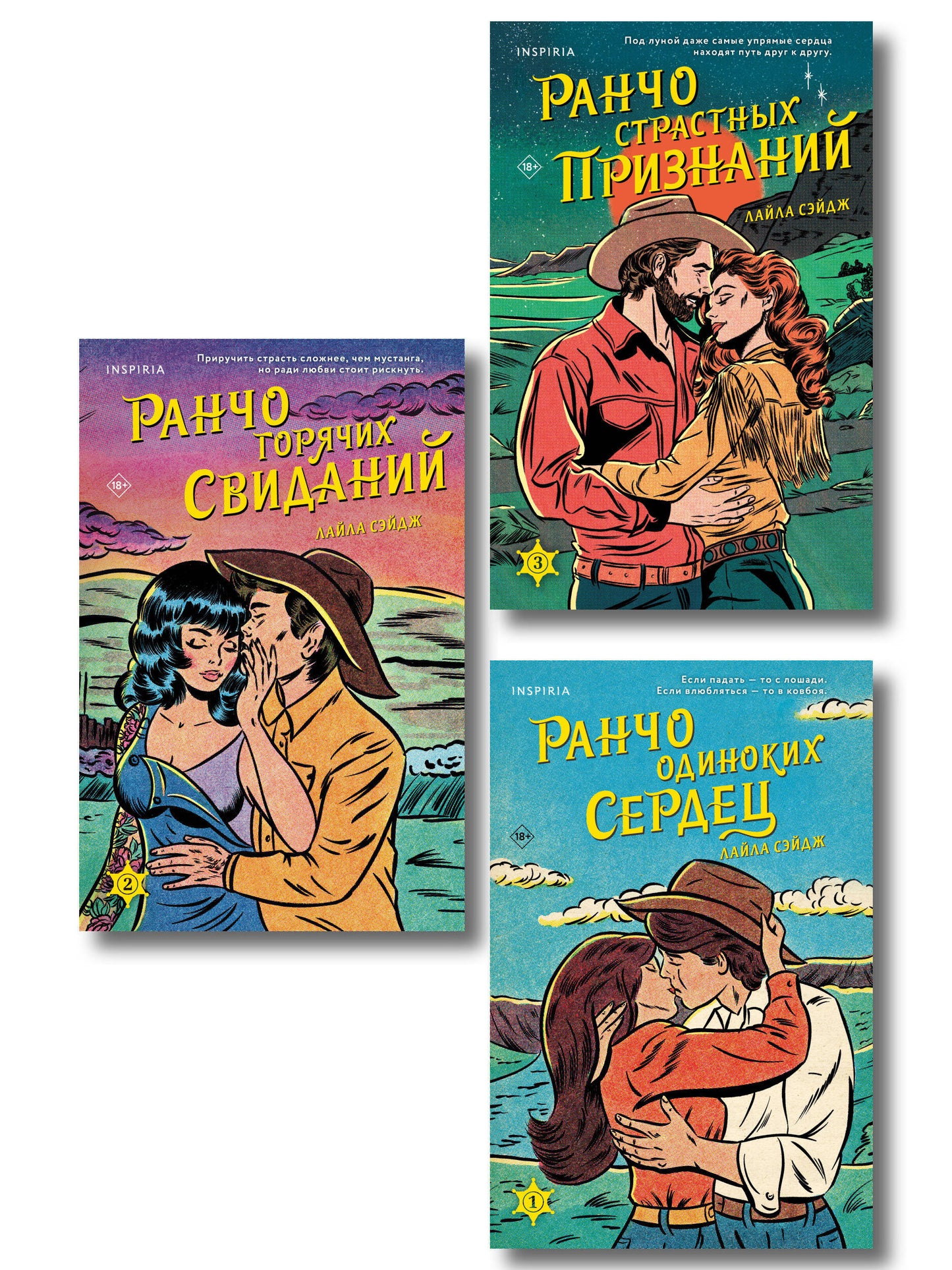 Комплект из 3-х книг (Ранчо одиноких сердец + Ранчо горячих свиданий + Ранчо страстных признаний)