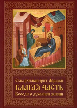 C'est vrai. Беседы о духовной жизни. À 3 т. Т. 3. 2-е изд., перераб.и доп