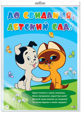 *ПЛ2-12532 ПЛАКАТ А2 В ПАКЕТЕ. До свидания, детский сад! (из мультфильма Котенок по имени Гав) (в индивидуальной упаковке с европодвесом и клеевым клапаном)