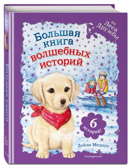 Большая книга волшебных историй из Леса Дружбы