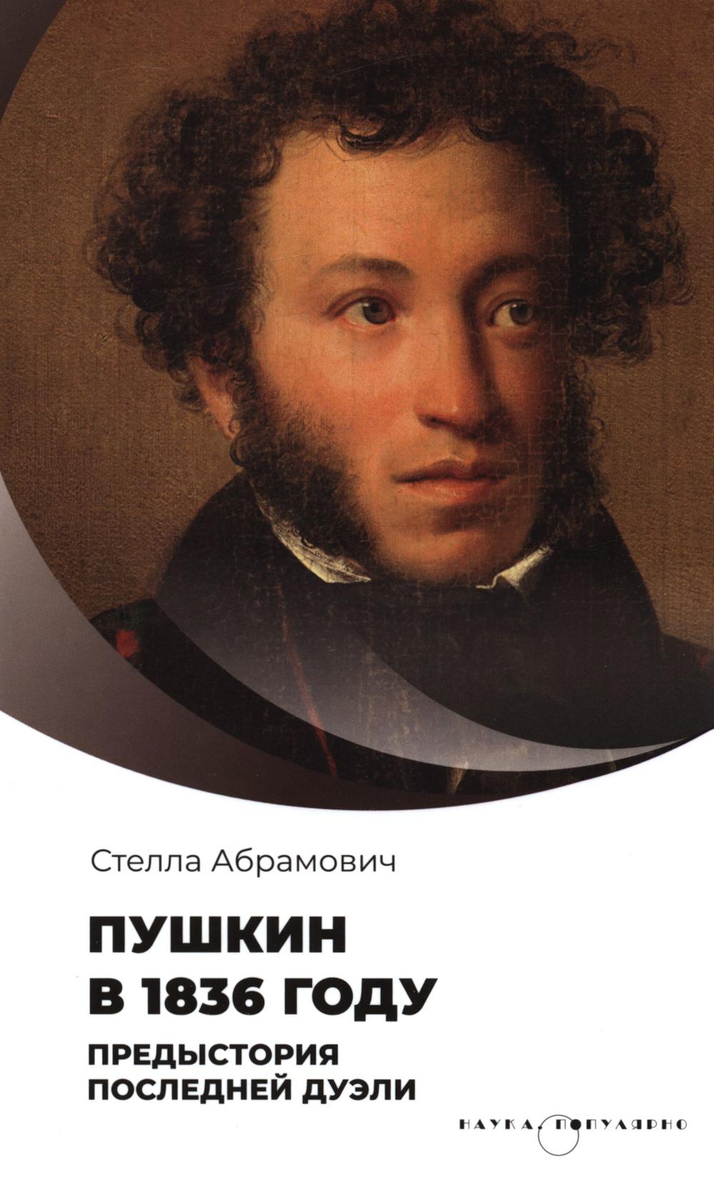 Пушкин в 1836 году. Предыстория последней дуэли