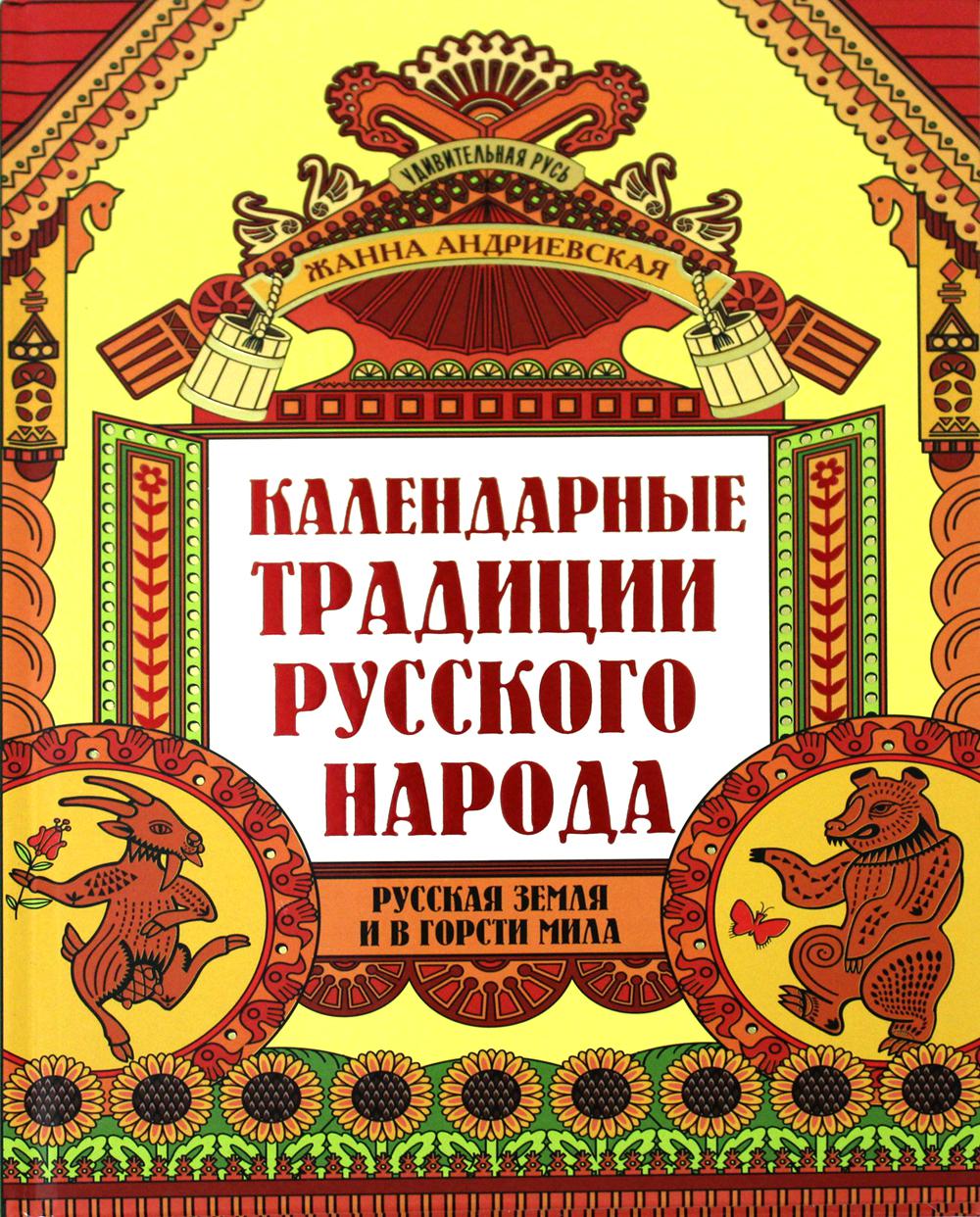 Календарные традиции русского народа.