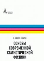 Основы современной статистической физики, пер. с англ Учебное пособие