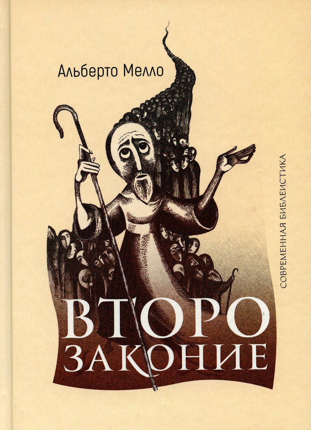 Второзаконие: пророческое прочтение (новинка)