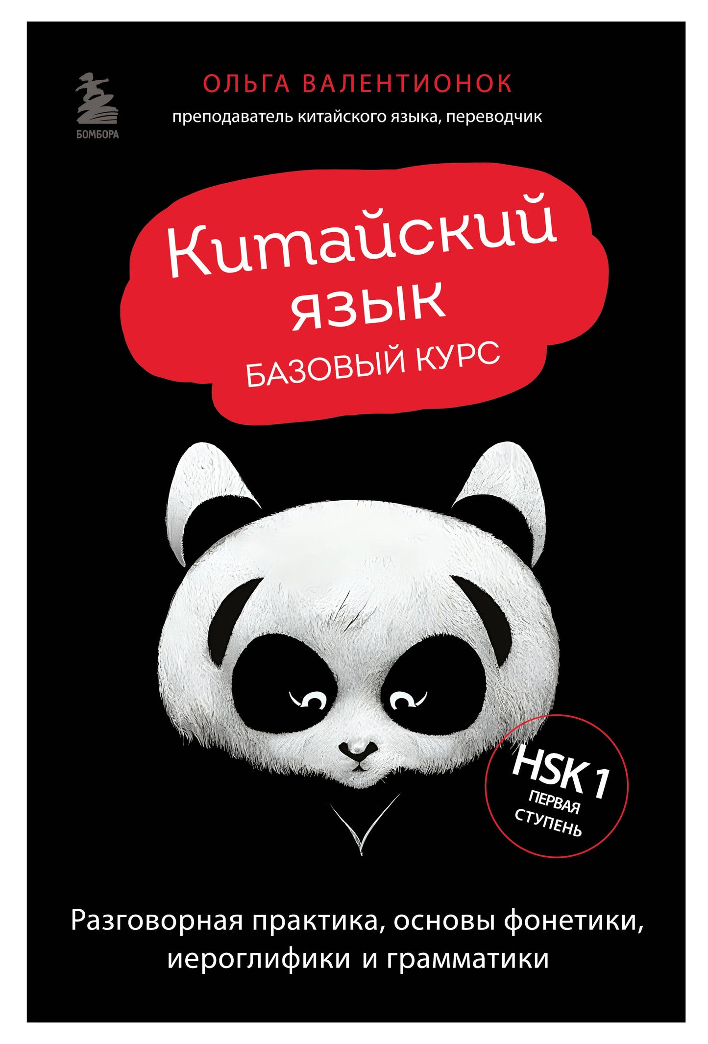 Китайский язык. Базовый курс. Pratiques de base, musiques, jeux vidéo et grammaire
