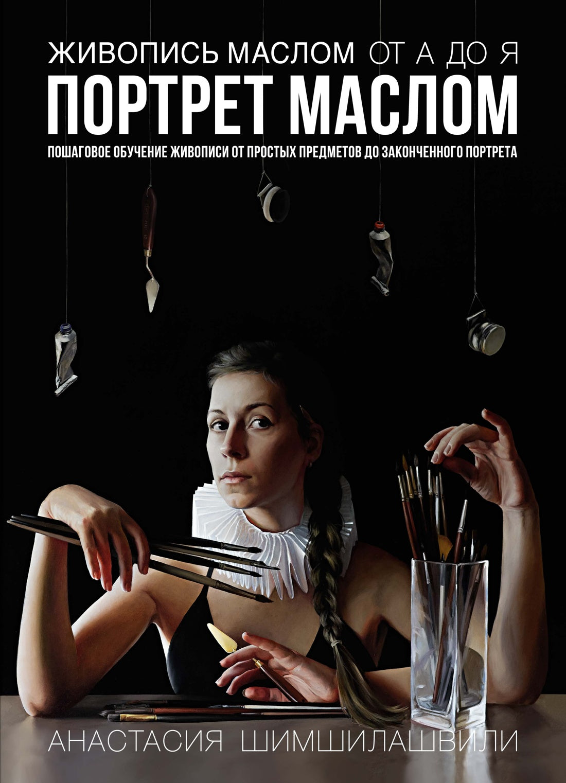 Живопись маслом от А до Я. Portret maslom