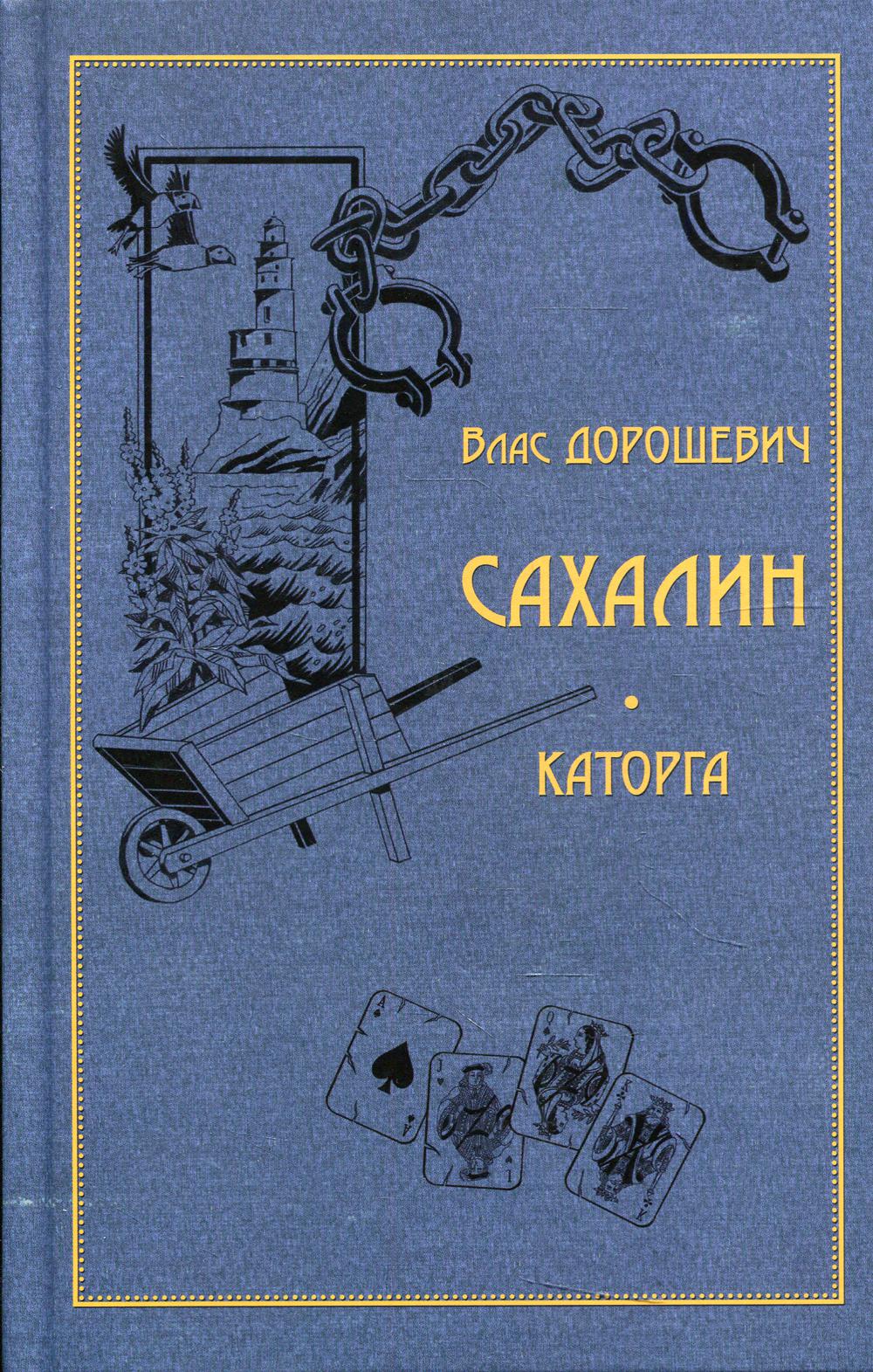 Сахалин. Каторга