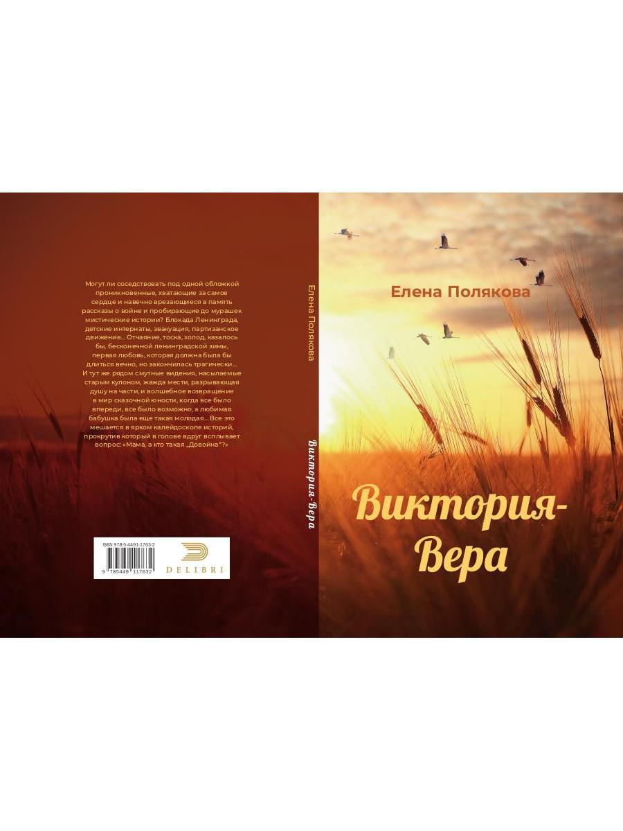 Рип.Полякова Виктория-Вера