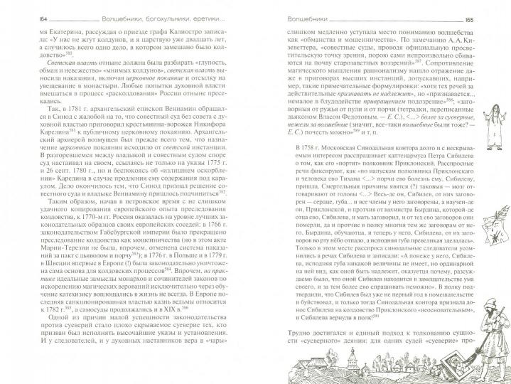 Волшебники, богохульники, еретики в сетях российского сыска XVIII века.