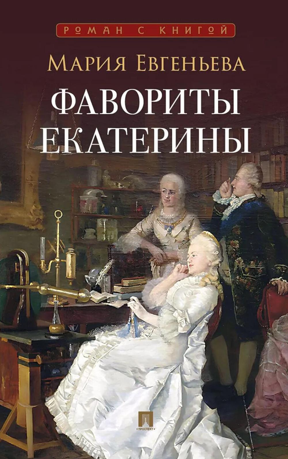 Фавориты Екатерины.-М.:Проспект,2026. (Серия «Роман с книгой»).