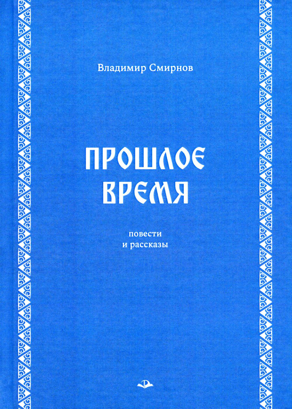 C'est bientôt le cas. Повести и рассказы