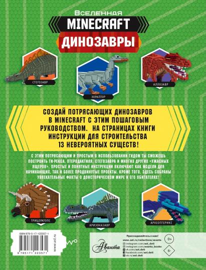 Minecraft. Динозавры