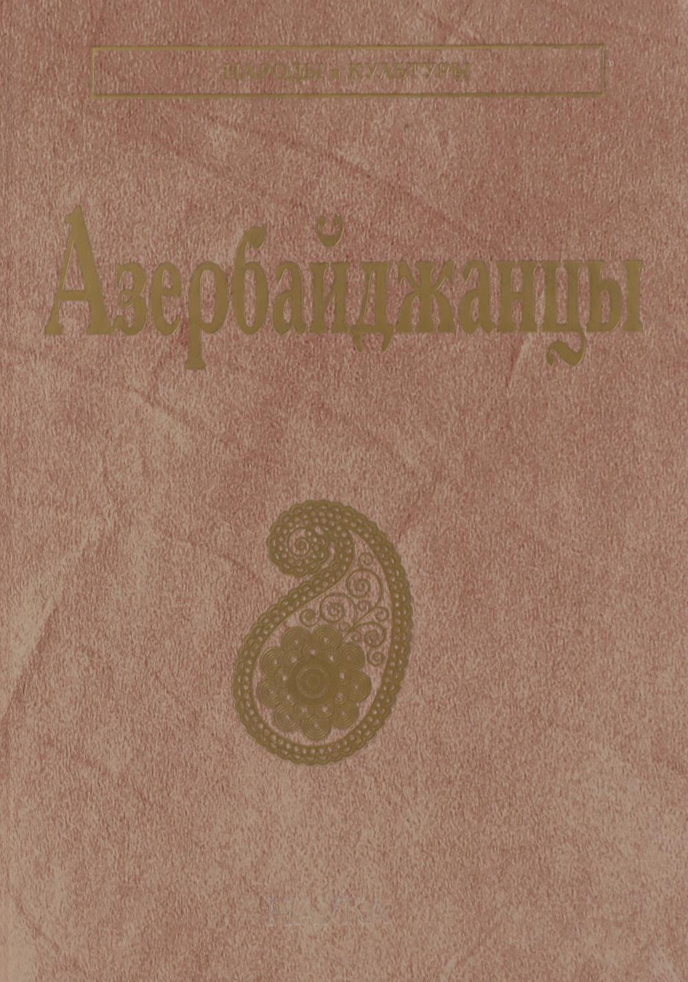 Азербайджанцы. (Народы и культуры)
