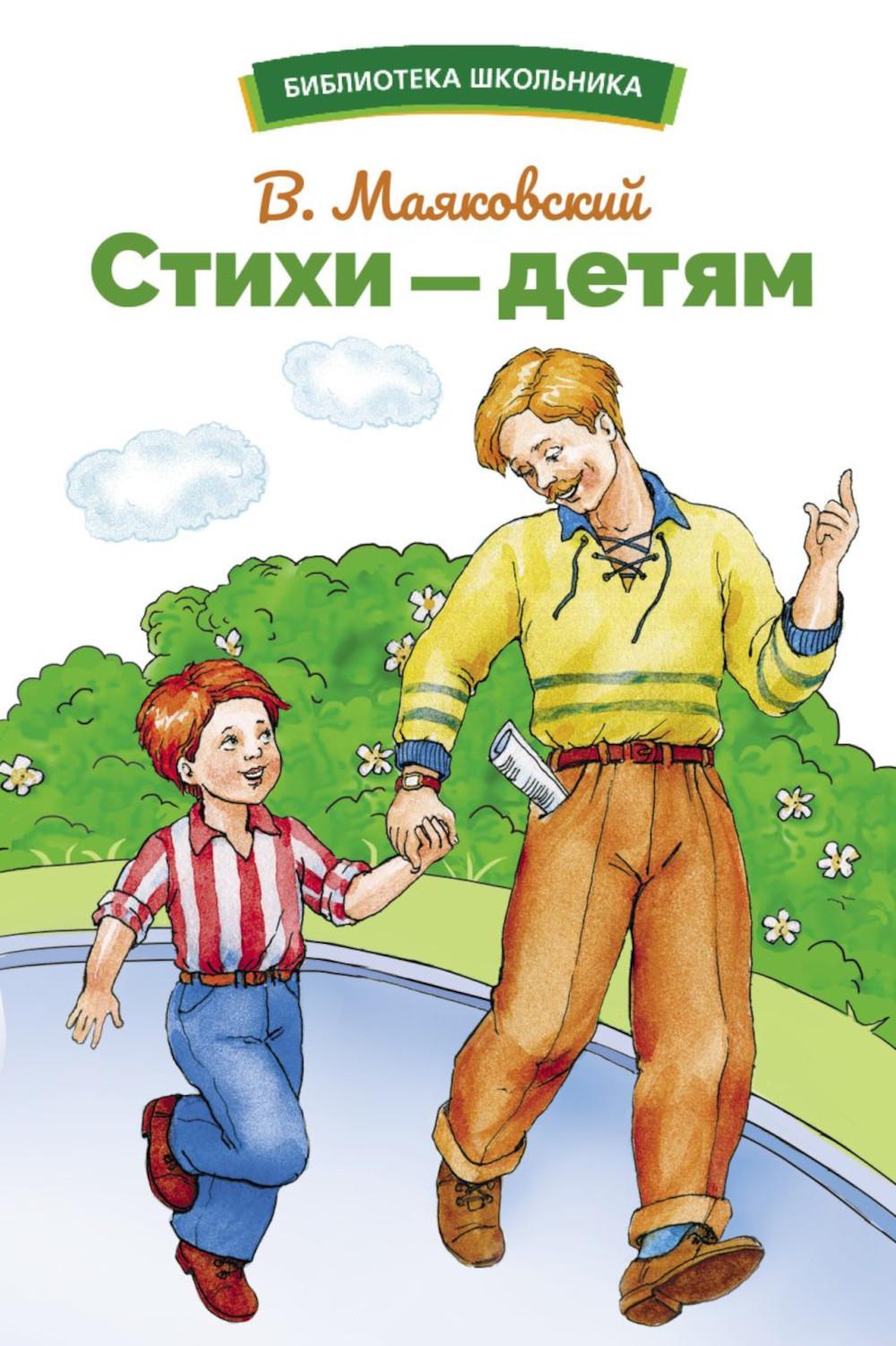 Стихи – детям Маяковского. Bibliothèque scolaire
