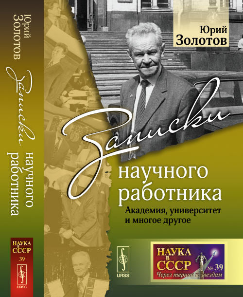 Записки научного работника: Académie, université et de nombreux médicaments